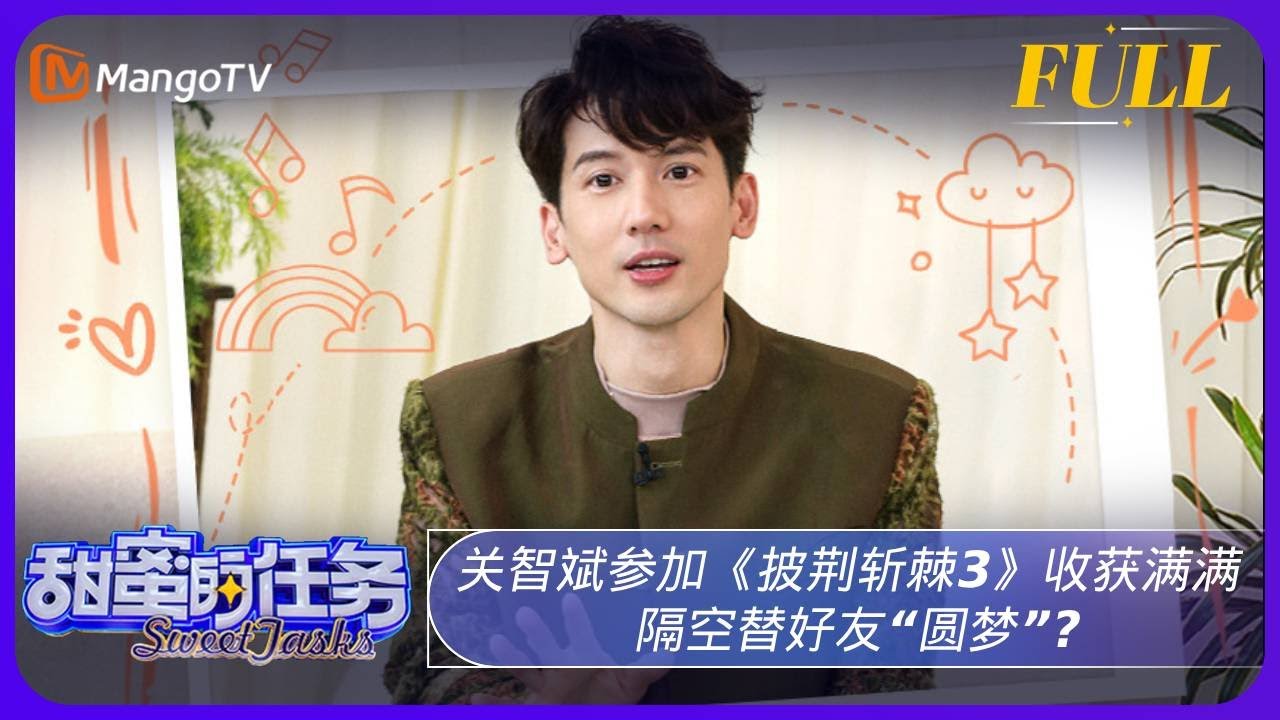 《甜蜜的任务》20231029期：关智斌参加《披荆斩棘3》收获满满 隔空替好友“圆梦”？｜Sweet Tasks | MangoTV