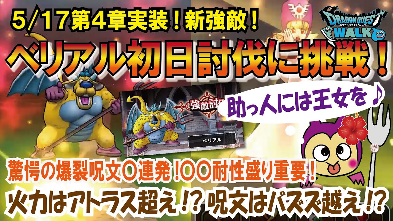 ドラクエウォーク 142 第4章開幕 新たな強敵ベリアルlv30初日討伐に挑戦 勝っても負けても動画にします ふぉーくチャンネル Youtube