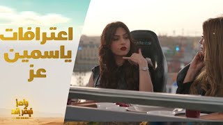 اعترافات جريئة لـ ياسمين عز عن 