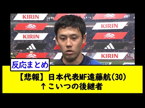 【悲報】日本代表MF遠藤航(30)↑こいつの後継者【2chサッカースレ】