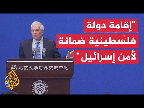 بوريل: إسرائيل بحاجة لوجود دولة فلسطينية أكثر من أي طرف آخر