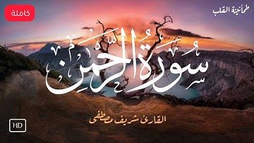 سورة الرحمن (كاملة) قارئ شريف مصطفى