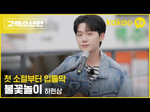 여운이 좀 오래가는데 괜찮으시겠어요? 감성 천재 하현상의 ‘불꽃놀이’ [고막소년단] 폴킴, 멜로망스 김민석, 정승환, 하현상, 빅나티