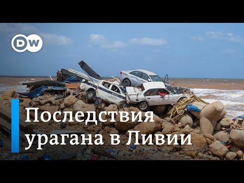 Катастрофическое наводнение в Ливии: тысячи погибших и пропавших без вести