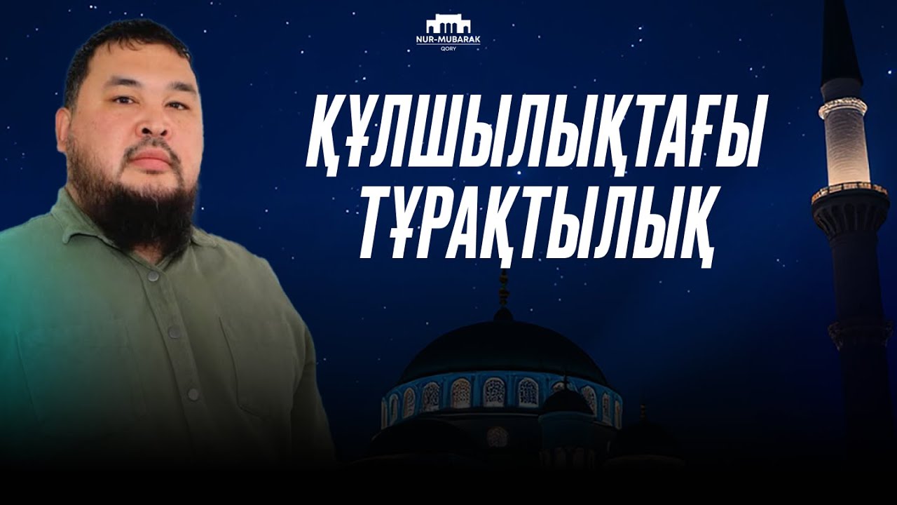 Құлшылықтар сыры | Нұржан Смағұлов