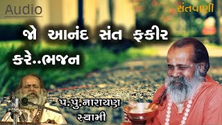 જો આનંદ સંત ફકીર કરે ભજન || Jo anand sant fakir kare bhajan by Narayan swami screenshot 2