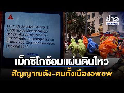 Mexico City Holds Major Earthquake Drill | Workpoint News Daily | Sep 20, 2026