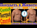 ПОХУДЕТЬ В ЖИВОТЕ! Самый быстрый и эффективный способ СЖЕЧЬ ВИСЦЕРАЛЬНЫЙ ЖИР!