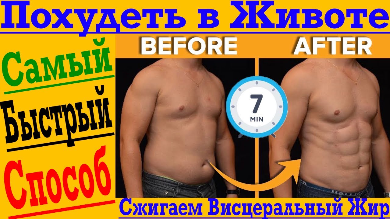 ПОХУДЕТЬ В ЖИВОТЕ! Самый быстрый и эффективный способ СЖЕЧЬ ...