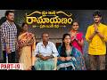 మా ఇంటి రామాయణం 🏹 | ప్రతి ఇంటి కథ 🛕| Part-19 #emotional #family #shorts #wonderingminds #tholiprema