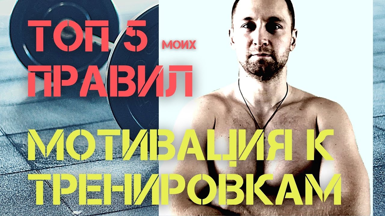 Мотивация для тренировок, занятия физической культурой и спортом. 5 ...