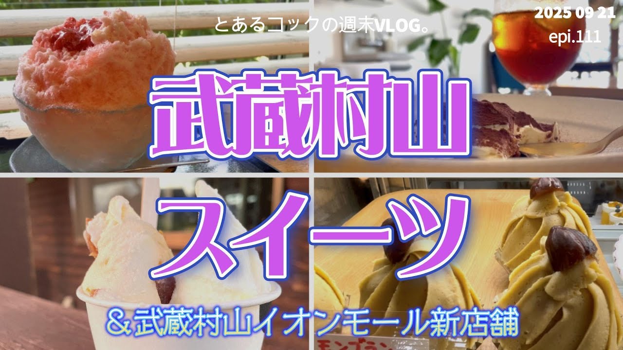 武蔵村山スイーツを満喫　epi 111　文明堂｜SÜ COFFEE｜ふたりしまい｜天乃屋｜アイス工房ヴェルデ｜イオンモールむさし村山｜