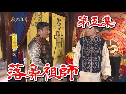 台劇-戲說台灣-落鼻祖師-EP 05