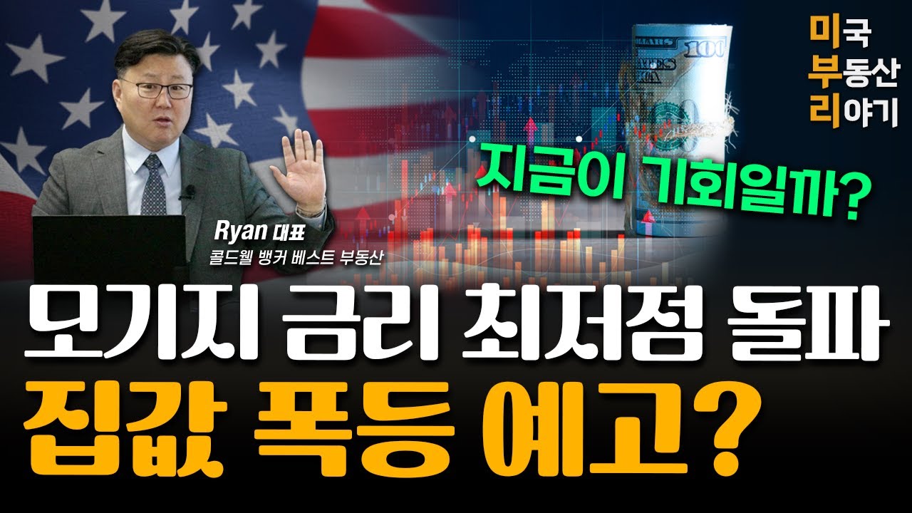미국 부동산, 다시 달아오를까? 모기지 금리 주목!ㅣ미부리 < 미부리 < MadangN TV < 기사본문 - 마당엔