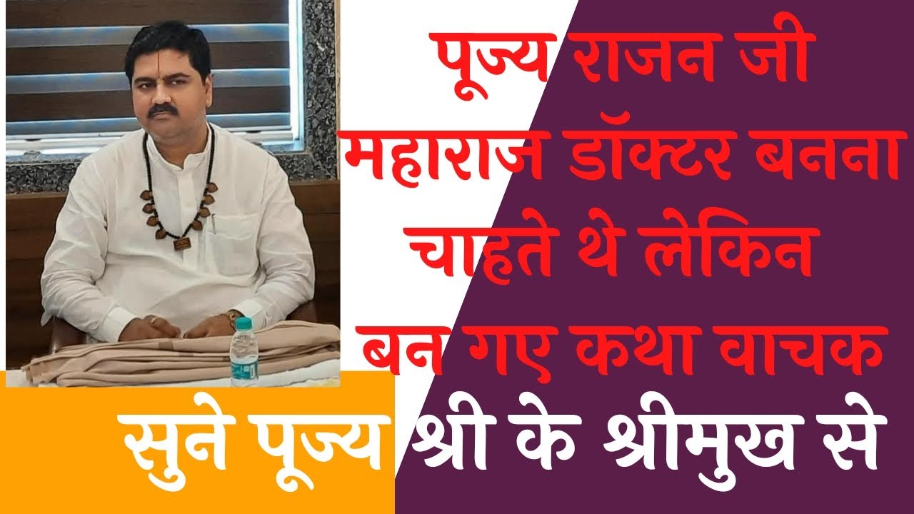 राजन जी महाराज डॉक्टर बनना चाहते थे लेकिन बन गए कथा वाचक, सुने पूज्य श्री के श्रीमुख से