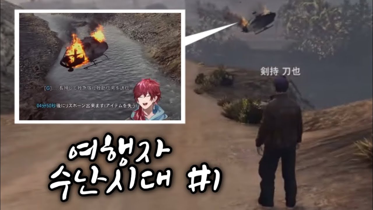 여행자 수난시대 #1[니지산지 클립/켄모치 토우야/니지GTA/키리누키]