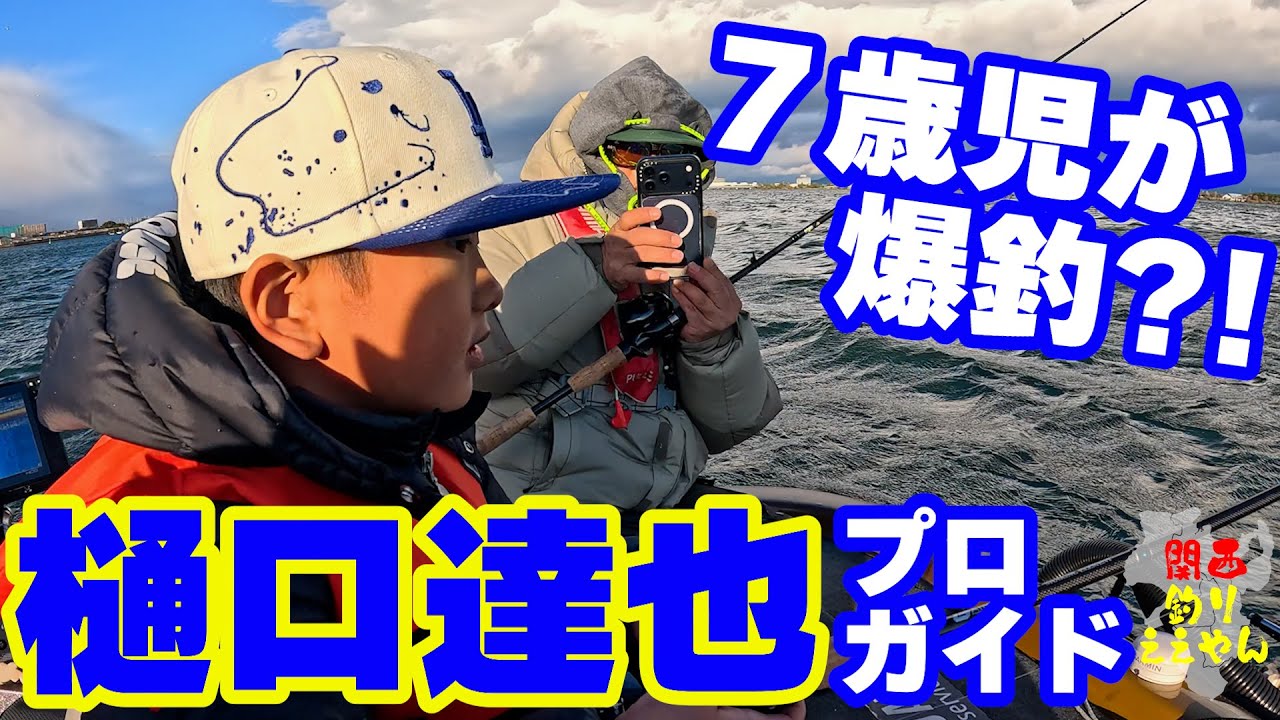 琵琶湖バス釣り　樋口プロガイド　7歳児爆釣?!