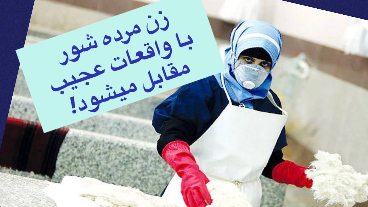 واقعات كه زن مرده شور در جريان غسل ميت مقابل ميشود!