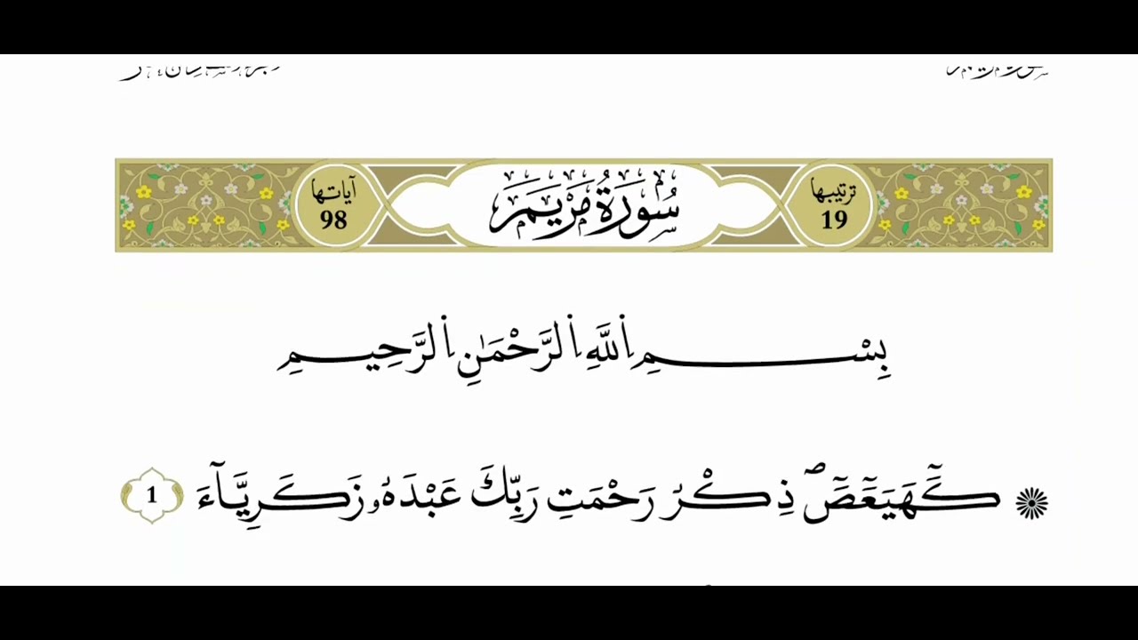 تلاوة عطرة لسورة مريم كاملة | بصوت القارئ الشيخ يونس القليب || libyan recitation