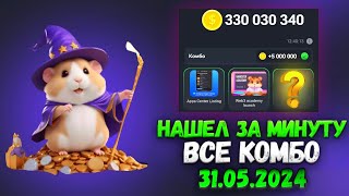 Хамстер Комбат комбо карты сегодня 31 мая! Combo Hamster Kombat