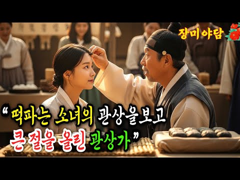 [장미야담 82화] 왕후장상의 관상을 가진 떡파는 소녀 이야기 (야담/민담/설화/전설/옛날이야기)