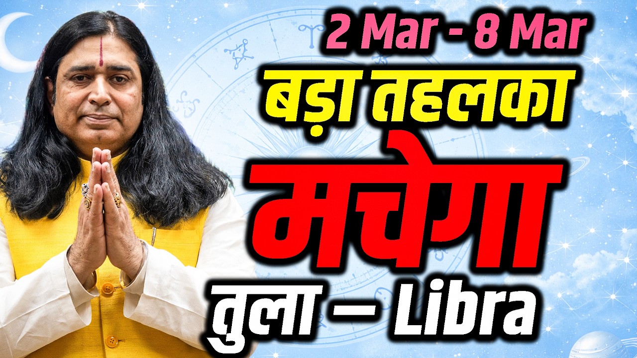 तुला राशि 02–08 मार्च 2026 | रिश्तों और करियर में बड़ा निर्णय | साप्ताहिक राशिफल | #libra