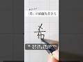 「希」の書き方を解説しました。リクエストの文字はコメント欄で。オンラインペン字講座やってます。入会希望者はインスタ(@syousenbimoji)まで。#ペン字 #ボールペン時 #shorts
