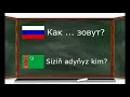 Rusça Türkmençe sözlük Tanyşlyk / Русско Туркменский словарь знакомство