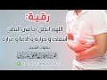 رقية لآلام وانتفاخات البطن بصوت عمر العاطفي 