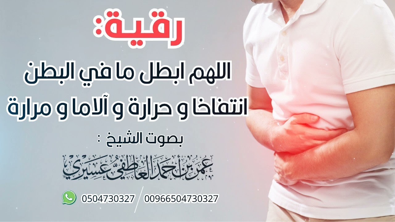 رقية : لآلام وانتفاخات البطن | بصوت عمر العاطفي
