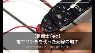 【整備士向け】電工ペンチを使った配線の接続【メカニックTV】