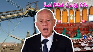 Download Lagu كاارثة كبرى تهز شركة فسفاط قفصة والتحقيقات على الخط! ملفات ثقيلة يفج.رها نائب رئيس البرلمان.. MP3