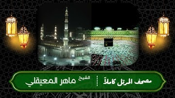 018- الكهف | مصحف المرتل كاملاً -- نسخة تلاوات تأملية | القارئ: الشيخ ماهر المعيقلي