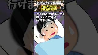 風邪ひいて病院から帰ったら薬が違う!?諦めてそのまま寝たら…【笑える話】 #shorts