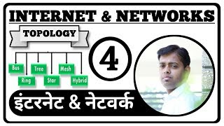 Internet and Network। इंटरनेट एवं नेटवर्क । Topology : टोपोलॉजी । Class 4