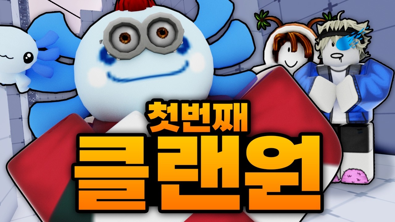 퀸톨 신생 마노 클랜을 잡기 위해서 만든 클랜에 첫번째 클랜원을 뽑았습니다!!! 가자 세계로!! (로블록스) - 라이벌