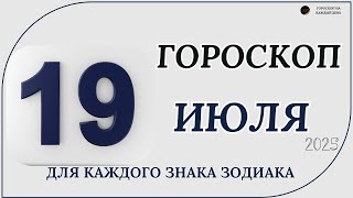 ГОРОСКОП НА 19 ИЮЛЯ 2025 - астрологический прогноз на день для всех знаков зодиака