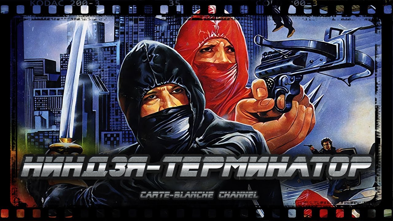 НИНДЗЯ ТЕРМИНАТОР [Треш Обзор] - YouTube