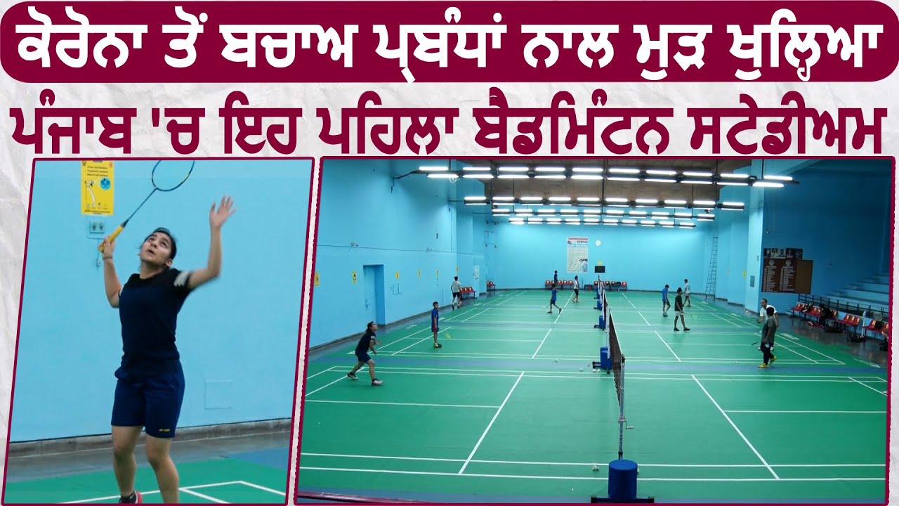 Corona से बचाव प्रबंधों के साथ दुबारा खुला Punjab में पहला Badminton Stadium