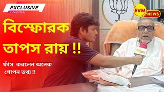 বিস্ফোরক তাপস রায় !! ফাঁস করলেন অনেক গোপন তথ্য