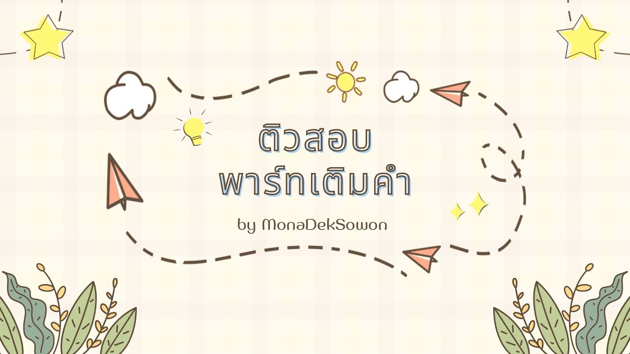 ติวข้อสอบเติมคำ กำลังเข้มข้น ‼️ | EPS-TOPIK EP.22 BY.MONADEKSOWON
