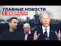 Новости дня – 5 февраля: речь Байдена, дело Навального и штраф «Норникелю» — RT на русском