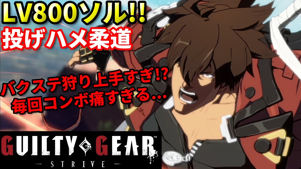 【Guilty Gear Strive】ギルティギアで投げハメ!?LV800越えの謎のソル使い猛者とガチ対戦!!
