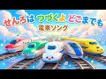 【童謡】せんろはつづくよどこまでも🚄✨|でんしゃのうた|キッズソング 新幹線 電車 働く車
