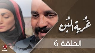 غربة البن | الحلقة 6  | محمد قحطان - صلاح الوافي - عمار العزكي - سالي حماده - شروق | يمن شباب