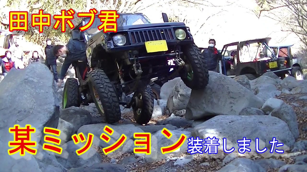 ジムニーSJ30（サンマル）で林道オフロード走行会。クロカン大好きニコニコ笑顔の田中ボブ君。某ミッションでまさにロッククローリング編2021年2月28日