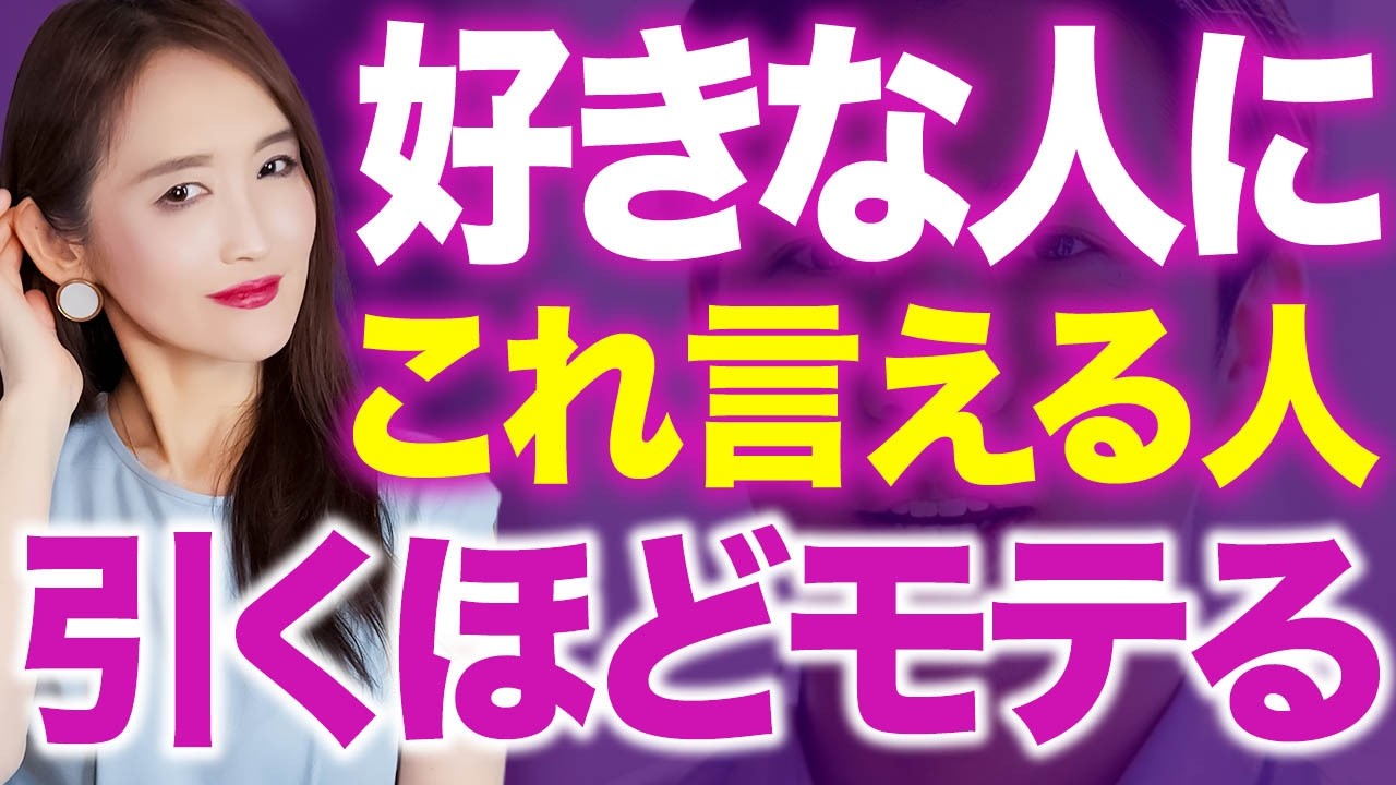 【悪用厳禁】好きな人に“この一言”が言える男は、異常なほどモテる。女性が本能で惹かれてしまう禁断の言葉。