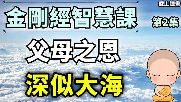 聽書-金剛經第二章/懂得適時放下  #有聲書#知識#學習#經典#聽書#讀書 - 天天要聞