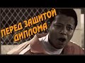 Перед защитой диплома (Переозвучка)