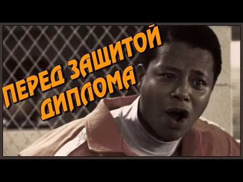 Видео: Перед защитой диплома (Переозвучка)